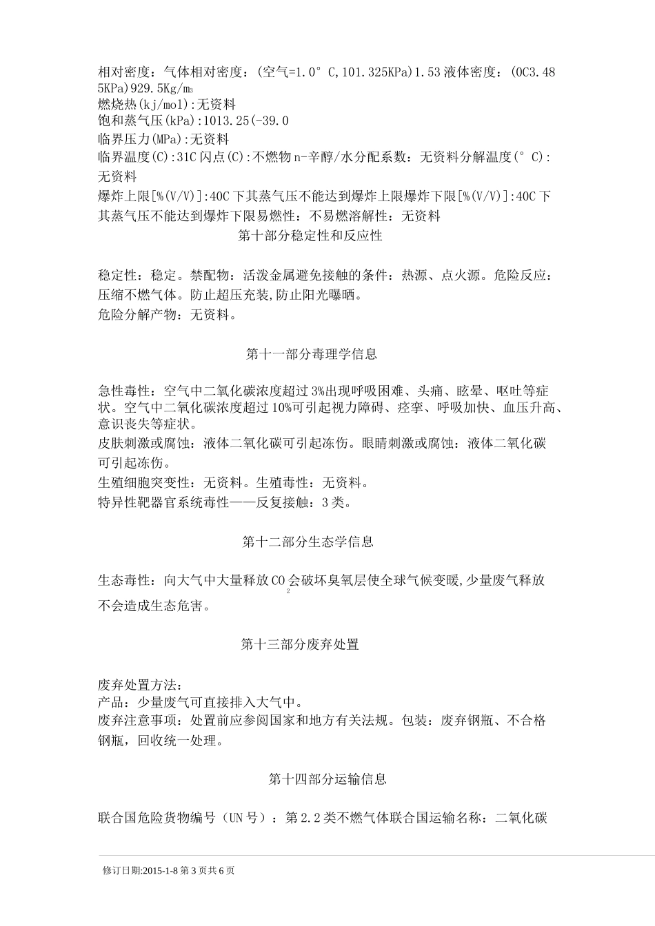 (完整版)液体二氧化碳安全技术说明书_第3页