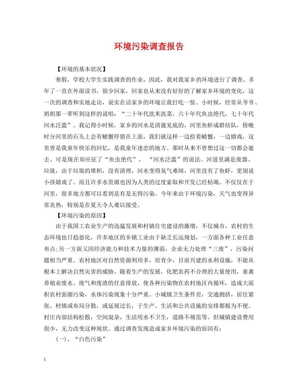 环境污染调查报告 _第1页