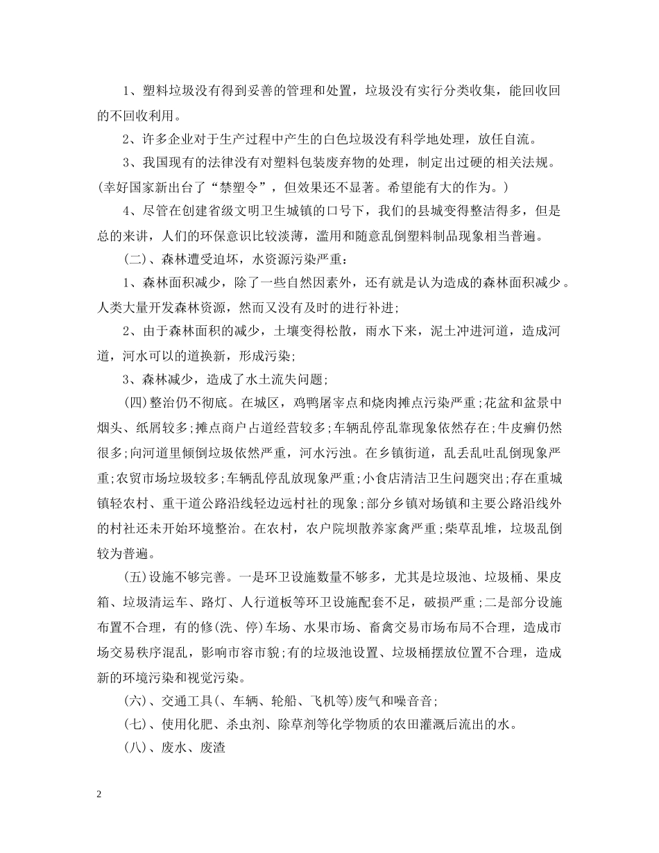 环境污染调查报告 _第2页