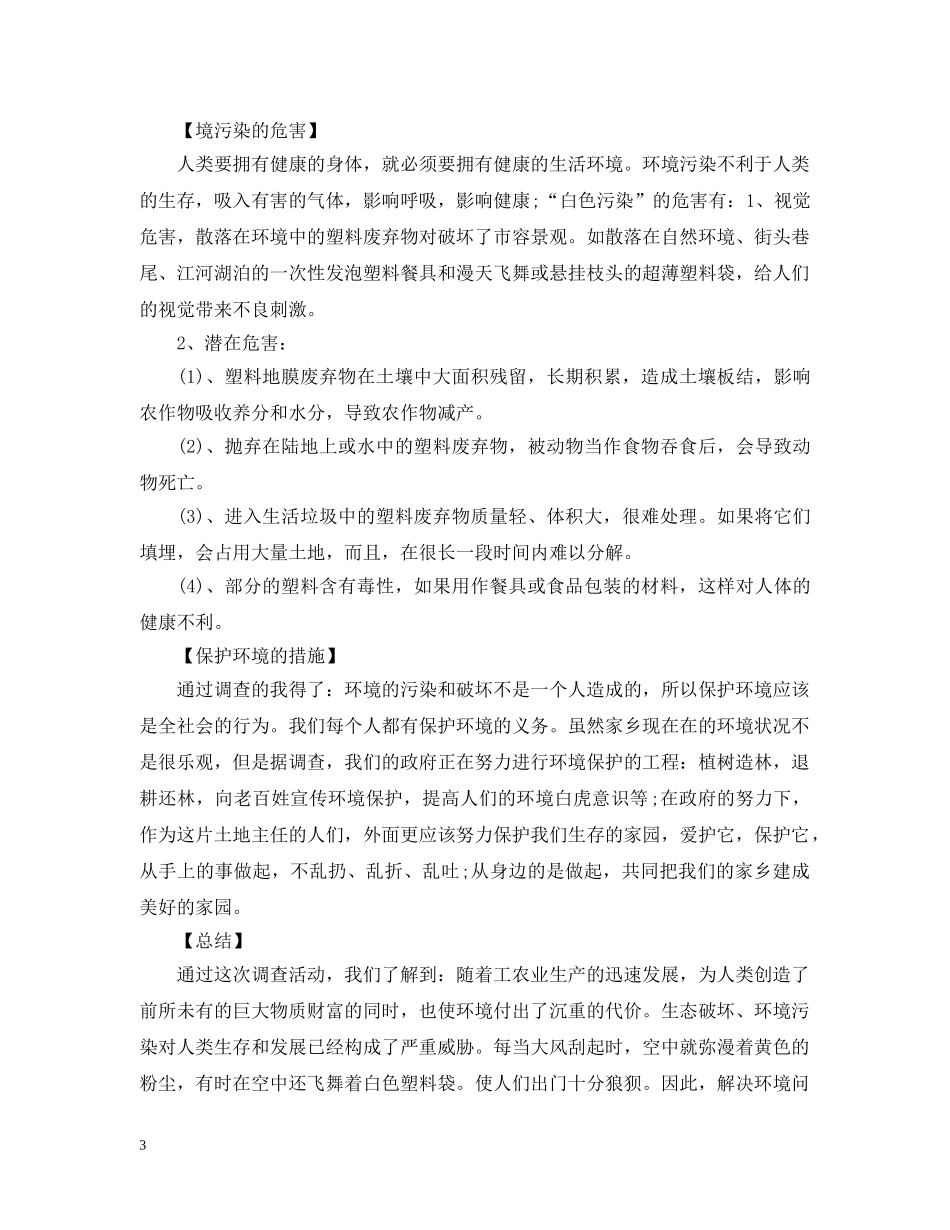 环境污染调查报告 _第3页