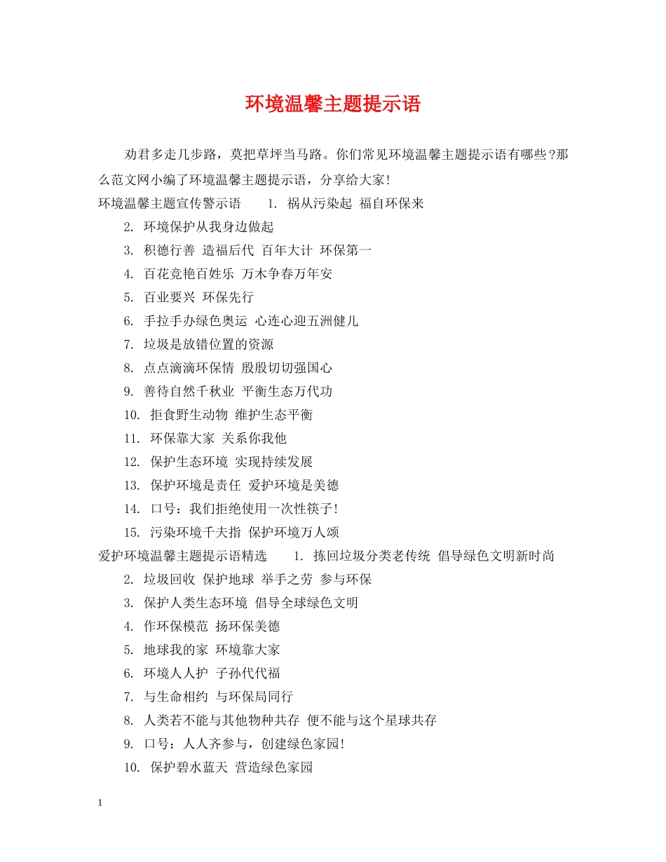 环境温馨主题提示语 _第1页