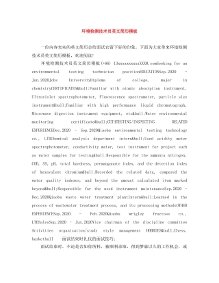 环境检测技术员英文简历模板 