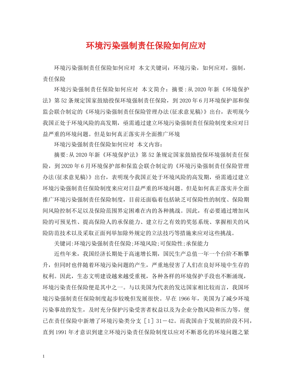 环境污染强制责任保险如何应对 _第1页