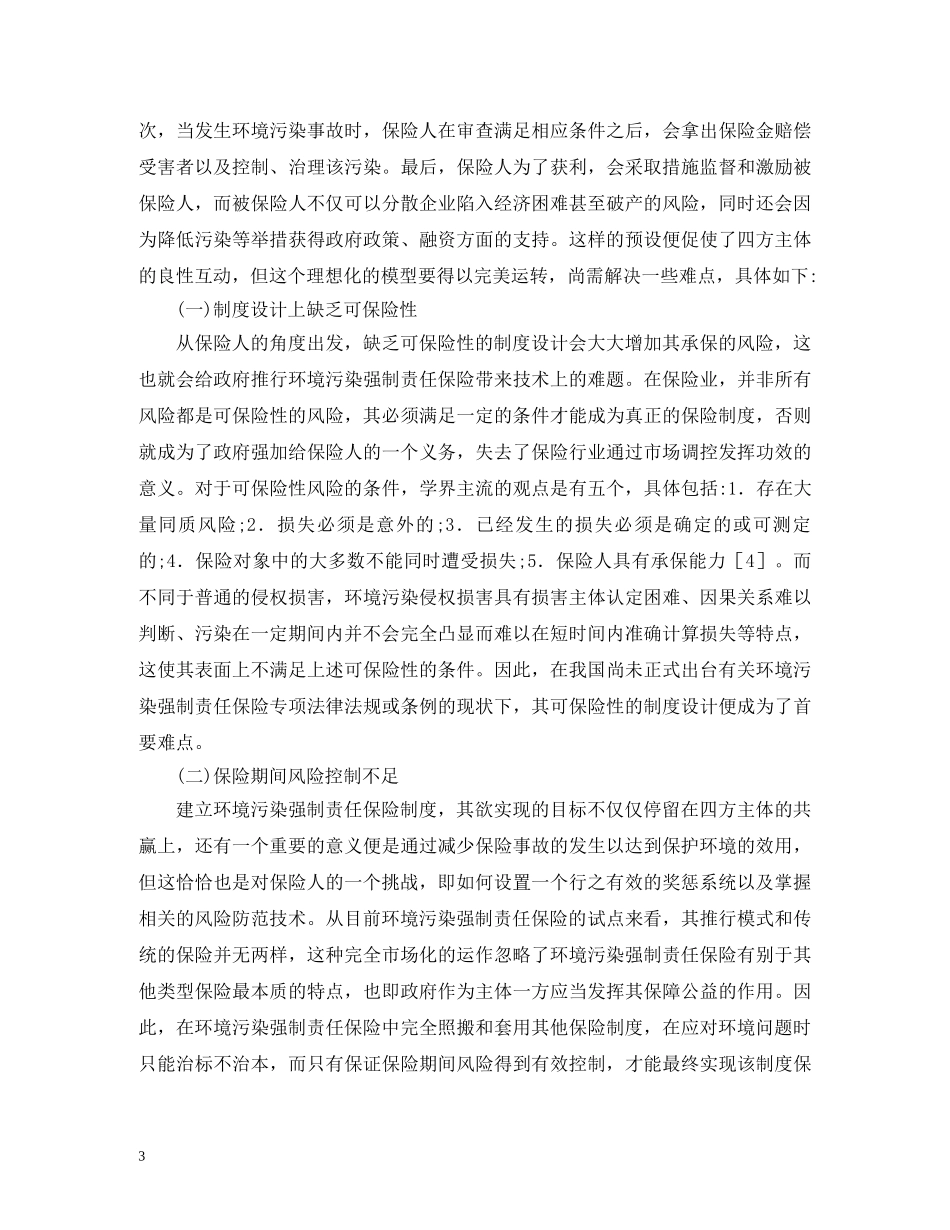 环境污染强制责任保险如何应对 _第3页