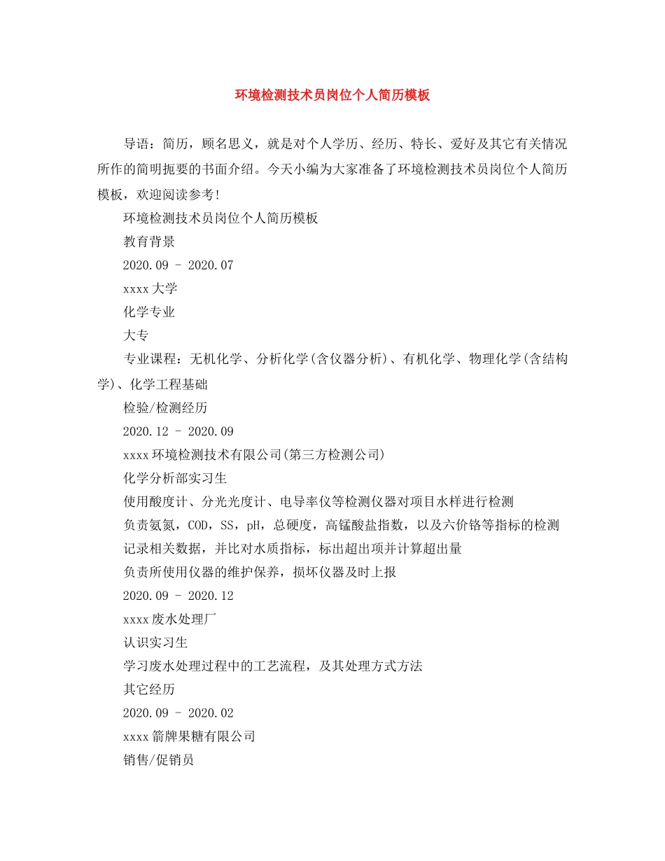环境检测技术员岗位个人简历模板 _第1页