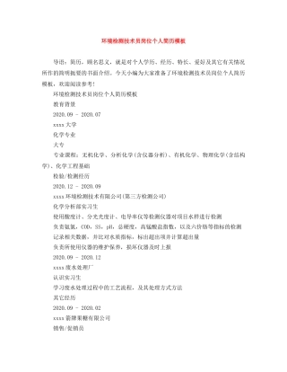 环境检测技术员岗位个人简历模板 