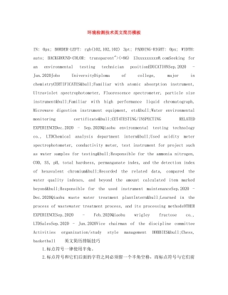 环境检测技术英文简历模板 