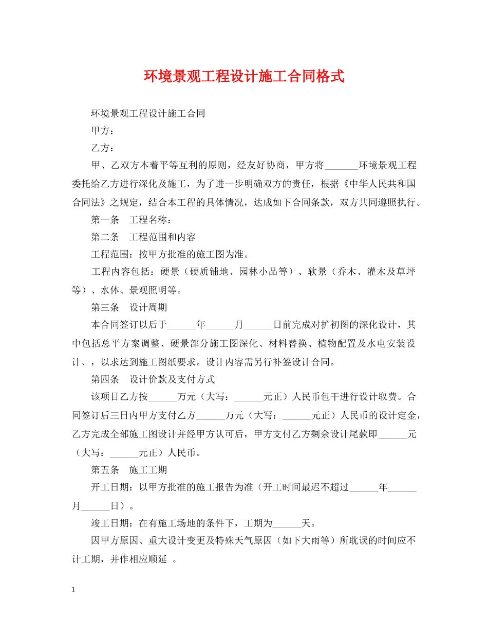 环境景观工程设计施工合同格式 _第1页