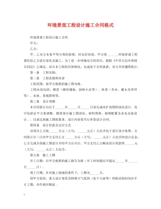 环境景观工程设计施工合同格式 