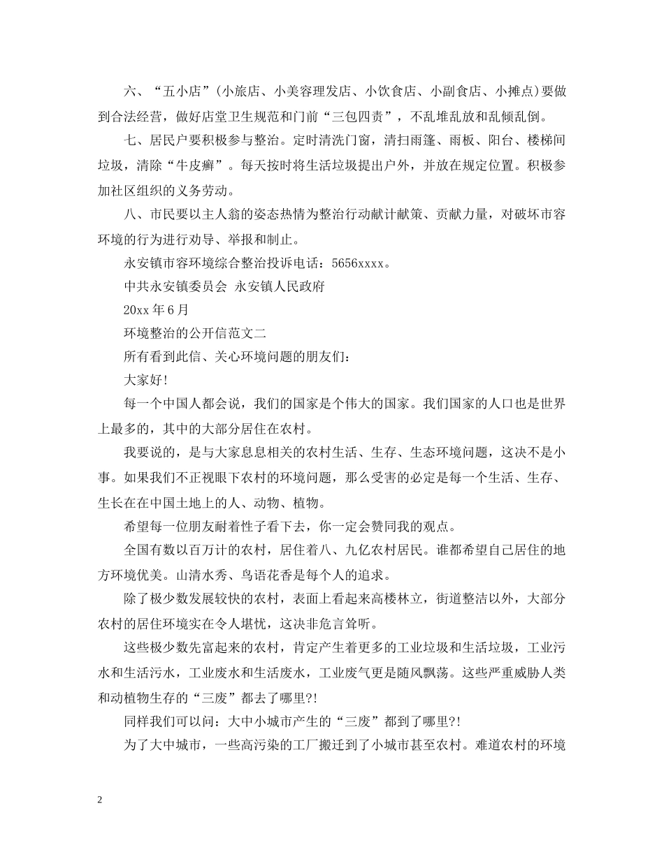 环境整治的公开信 _第2页