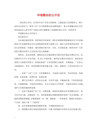 环境整治的公开信 