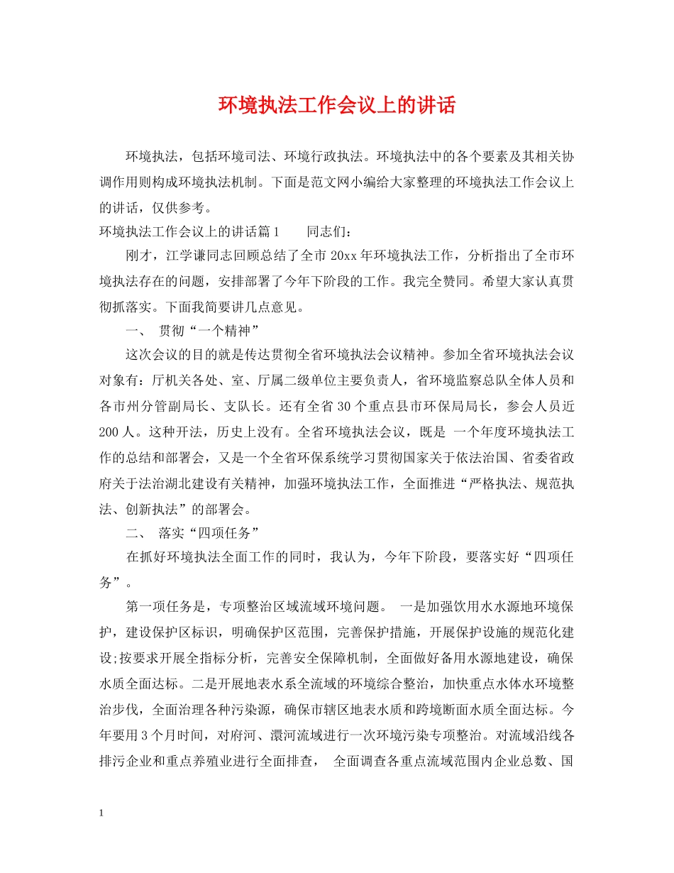 环境执法工作会议上的讲话 _第1页