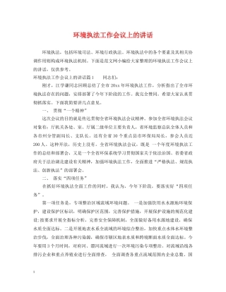 环境执法工作会议上的讲话 