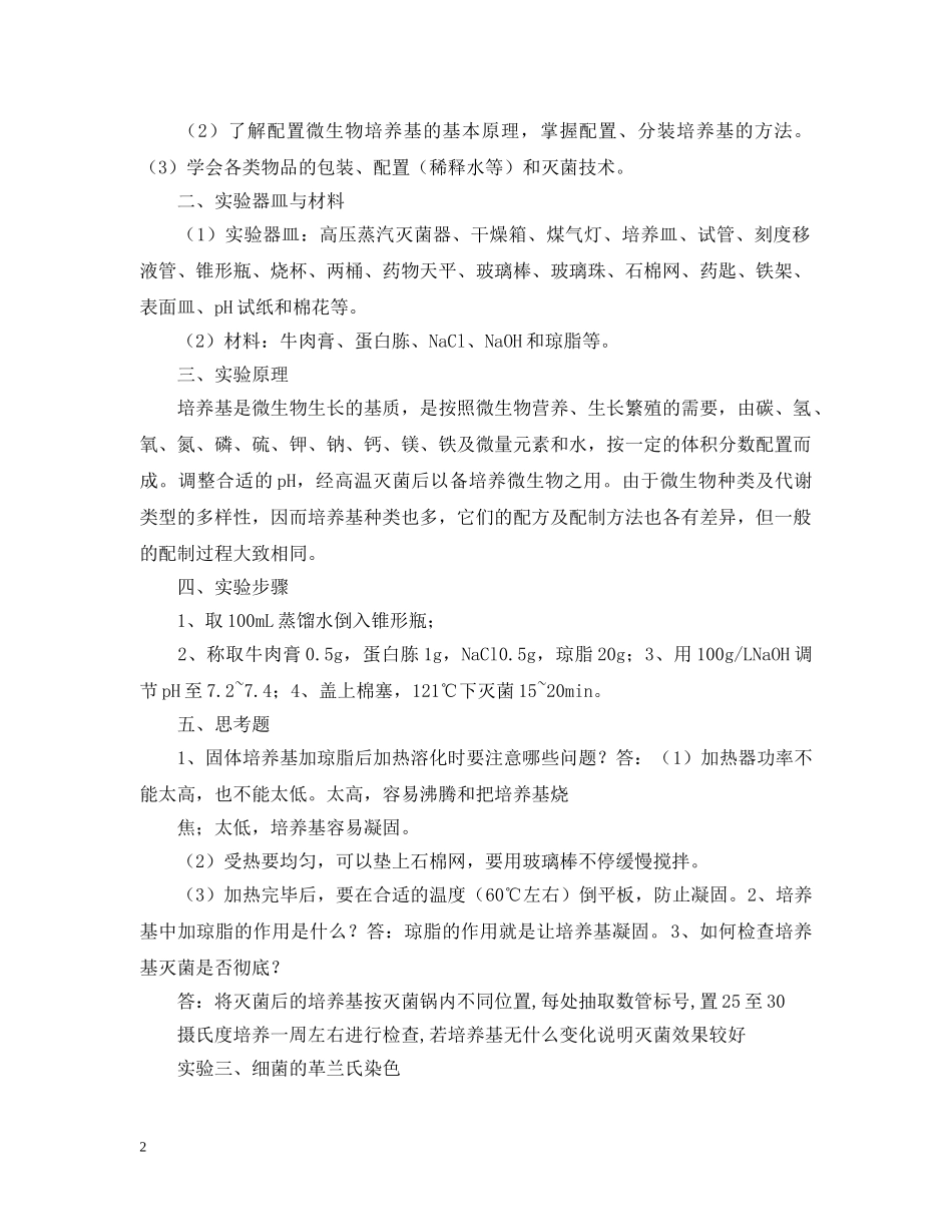 环境微生物学实验报告 _第2页