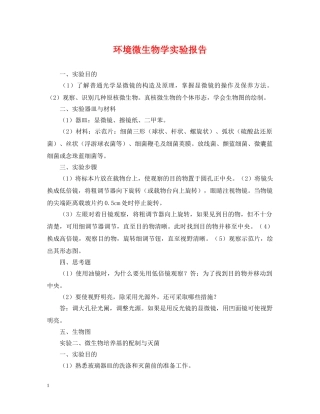 环境微生物学实验报告 