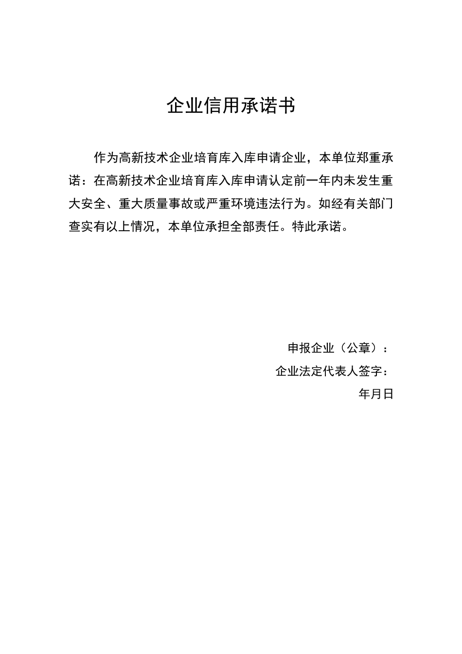 企业信用承诺书_第1页