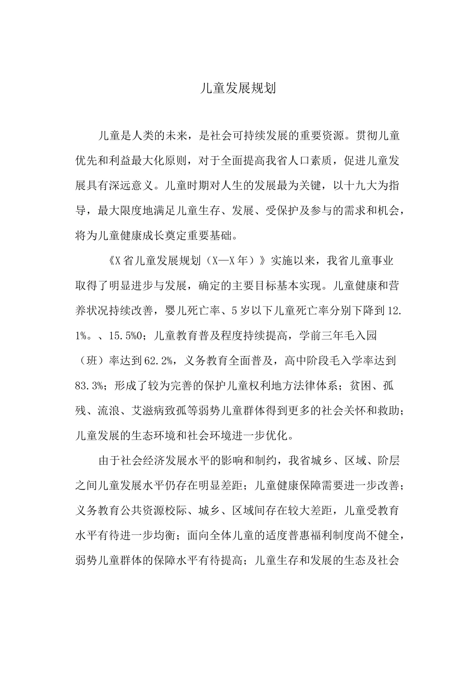 儿童发展规划_第1页
