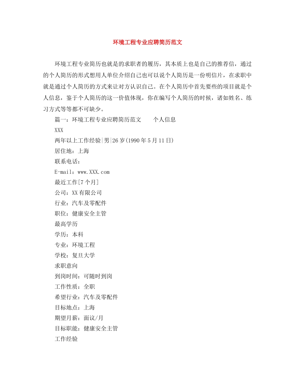 环境工程专业应聘简历范文 _第1页