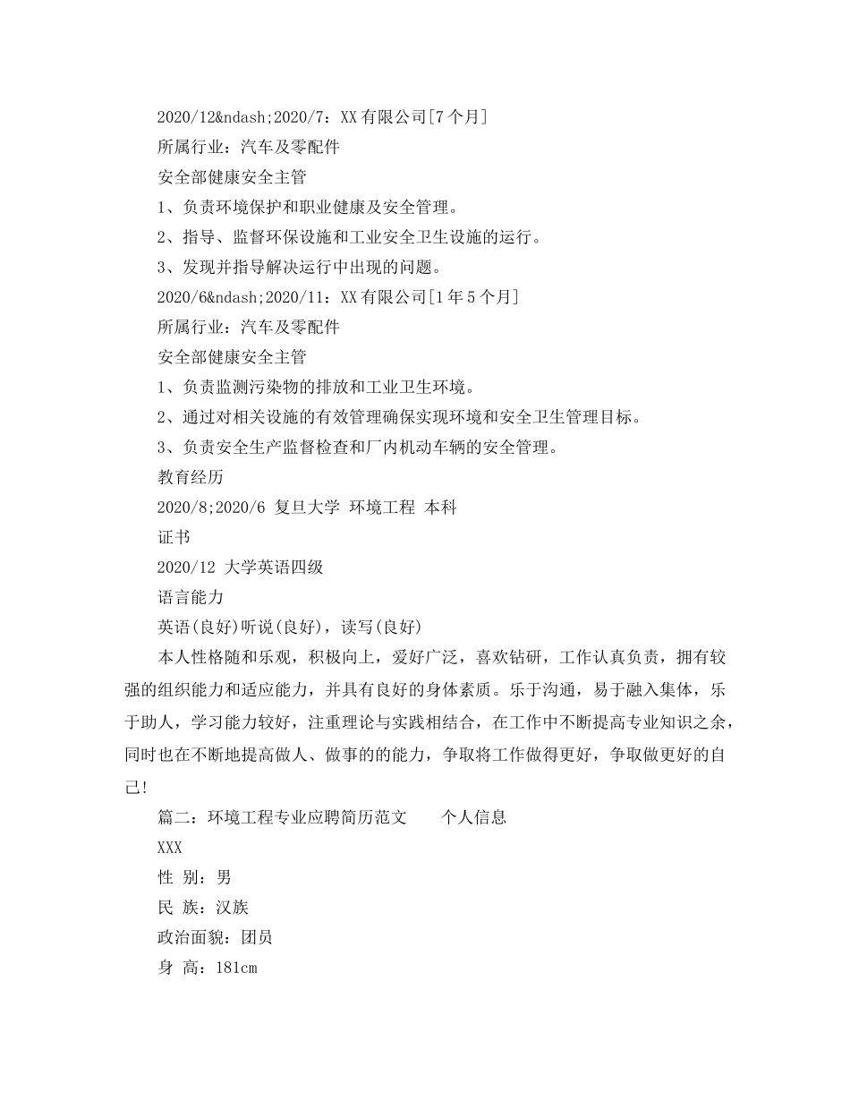 环境工程专业应聘简历范文 _第2页