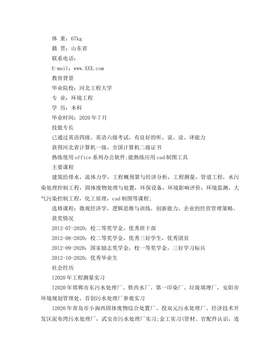 环境工程专业应聘简历范文 _第3页