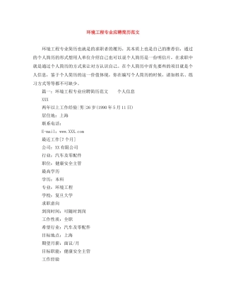 环境工程专业应聘简历范文 