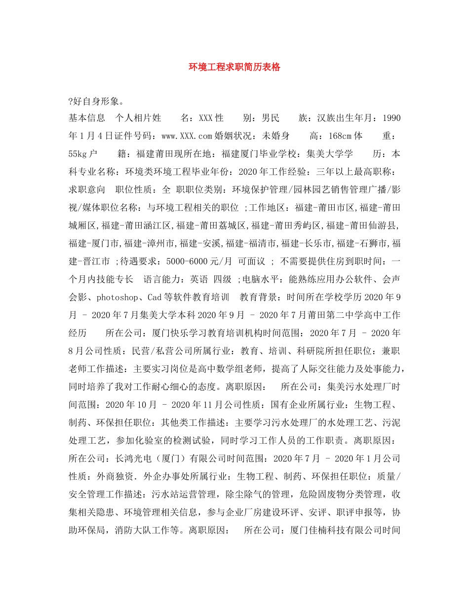 环境工程求职简历表格 _第1页