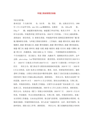 环境工程求职简历表格 