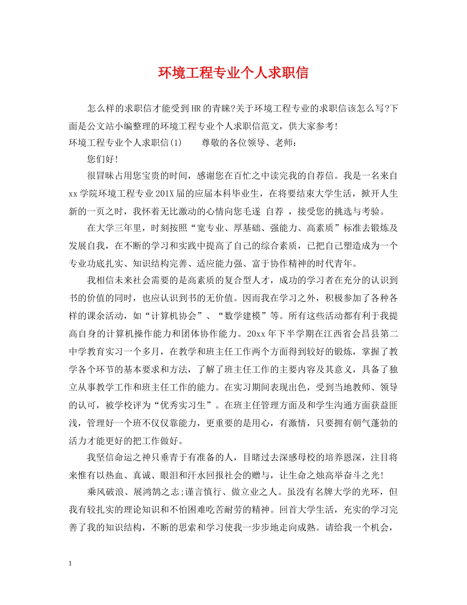环境工程专业个人求职信 _第1页