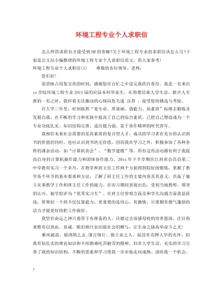 环境工程专业个人求职信 
