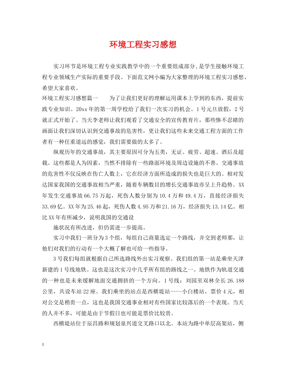 环境工程实习感想 _第1页