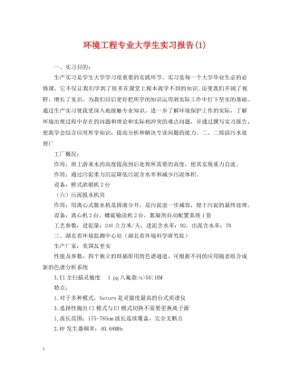 环境工程专业大学生实习报告(1) 