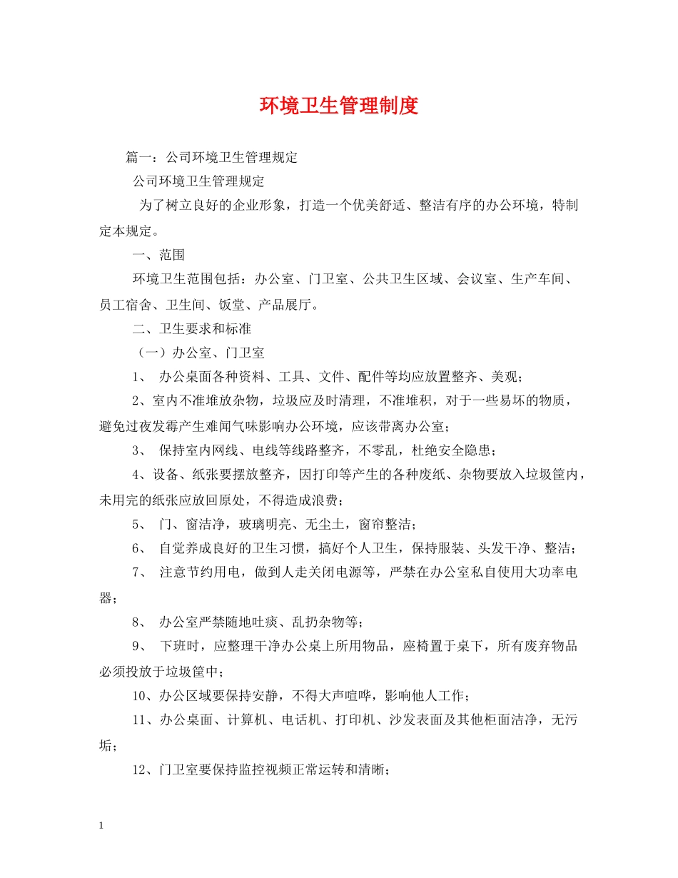 环境卫生管理制度 _第1页