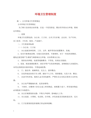 环境卫生管理制度 