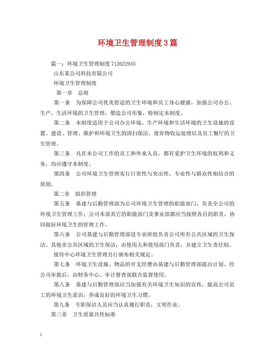 环境卫生管理制度3篇 _第1页