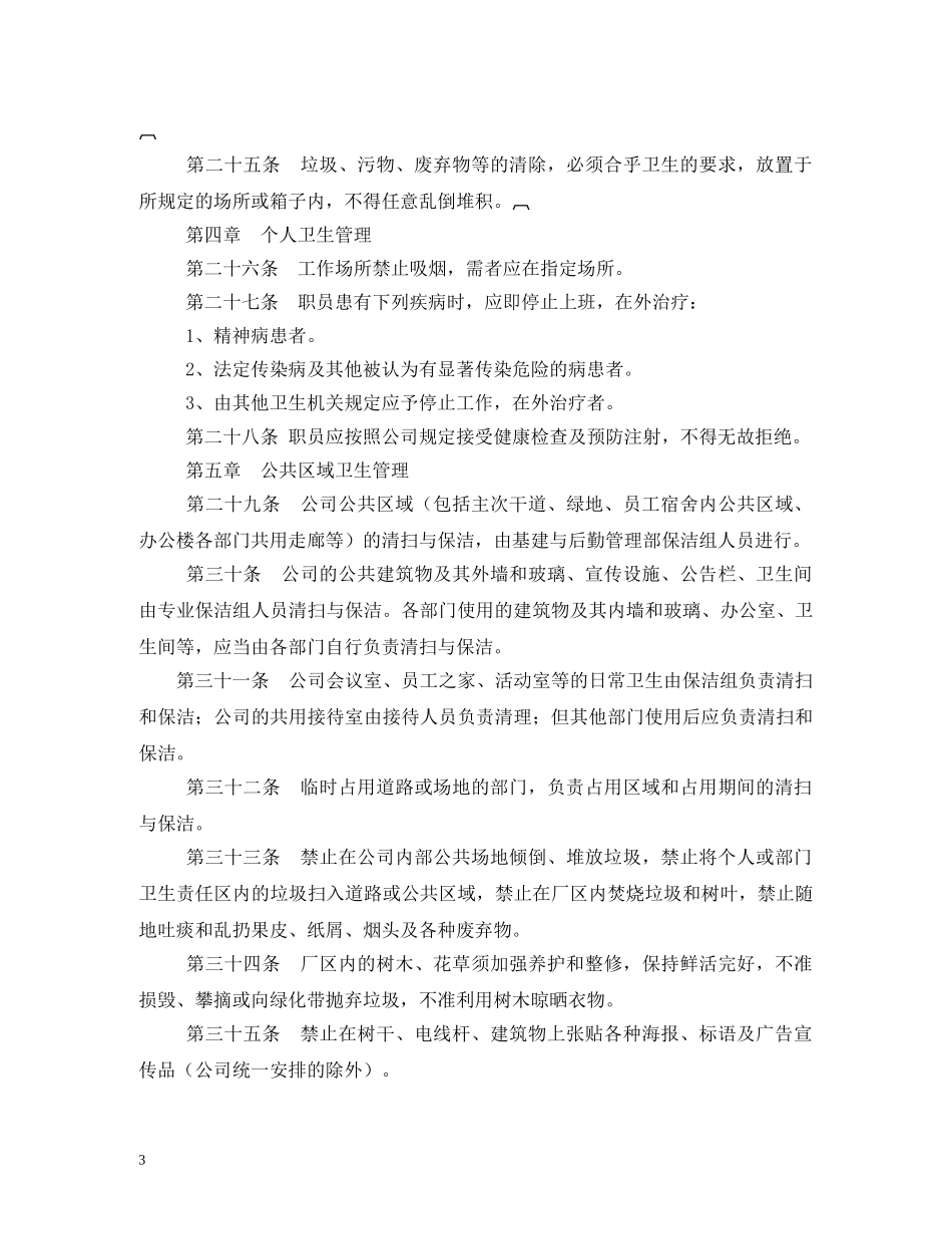 环境卫生管理制度3篇 _第3页