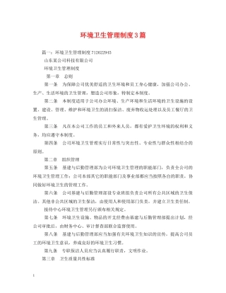 环境卫生管理制度3篇 