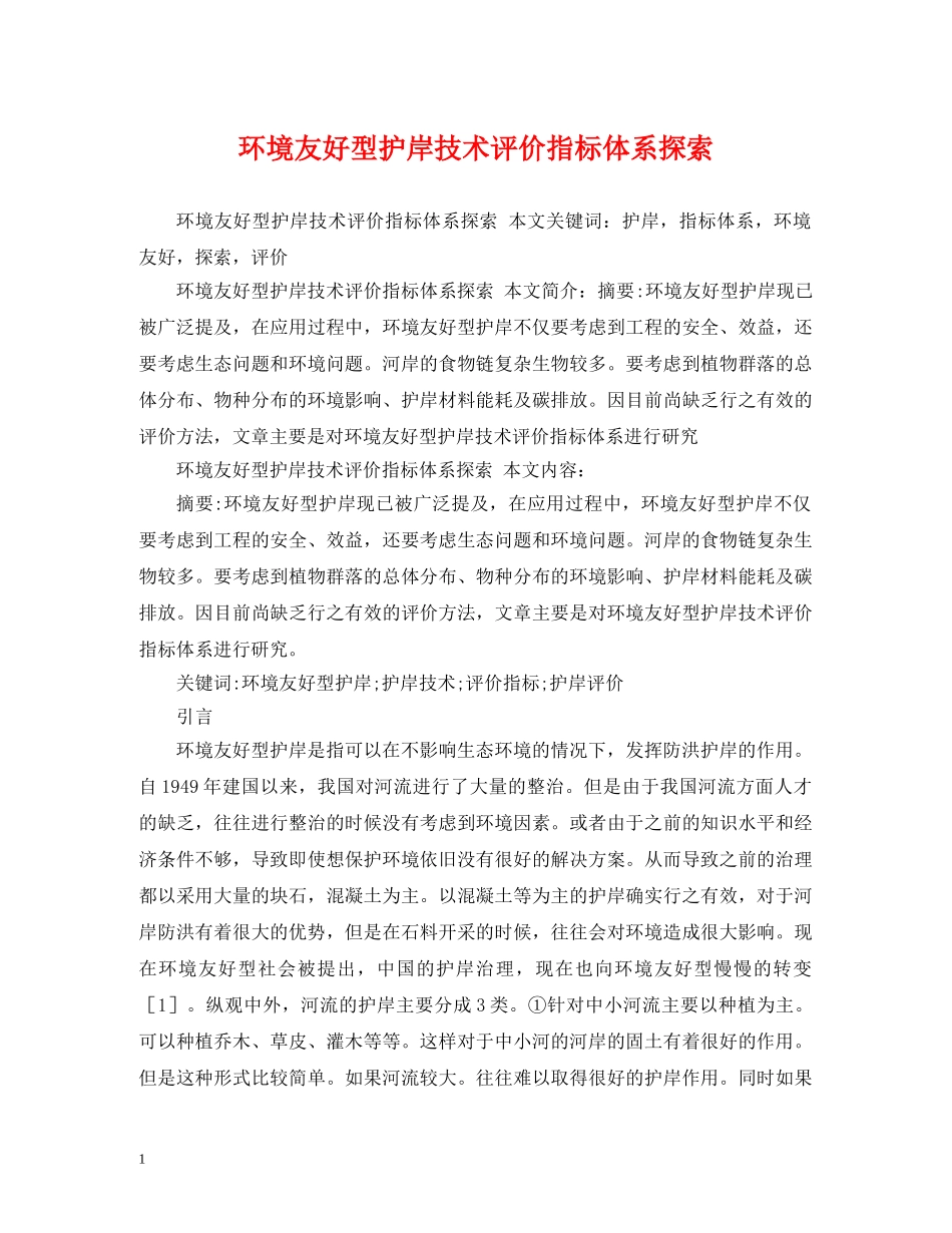 环境友好型护岸技术评价指标体系探索 _第1页
