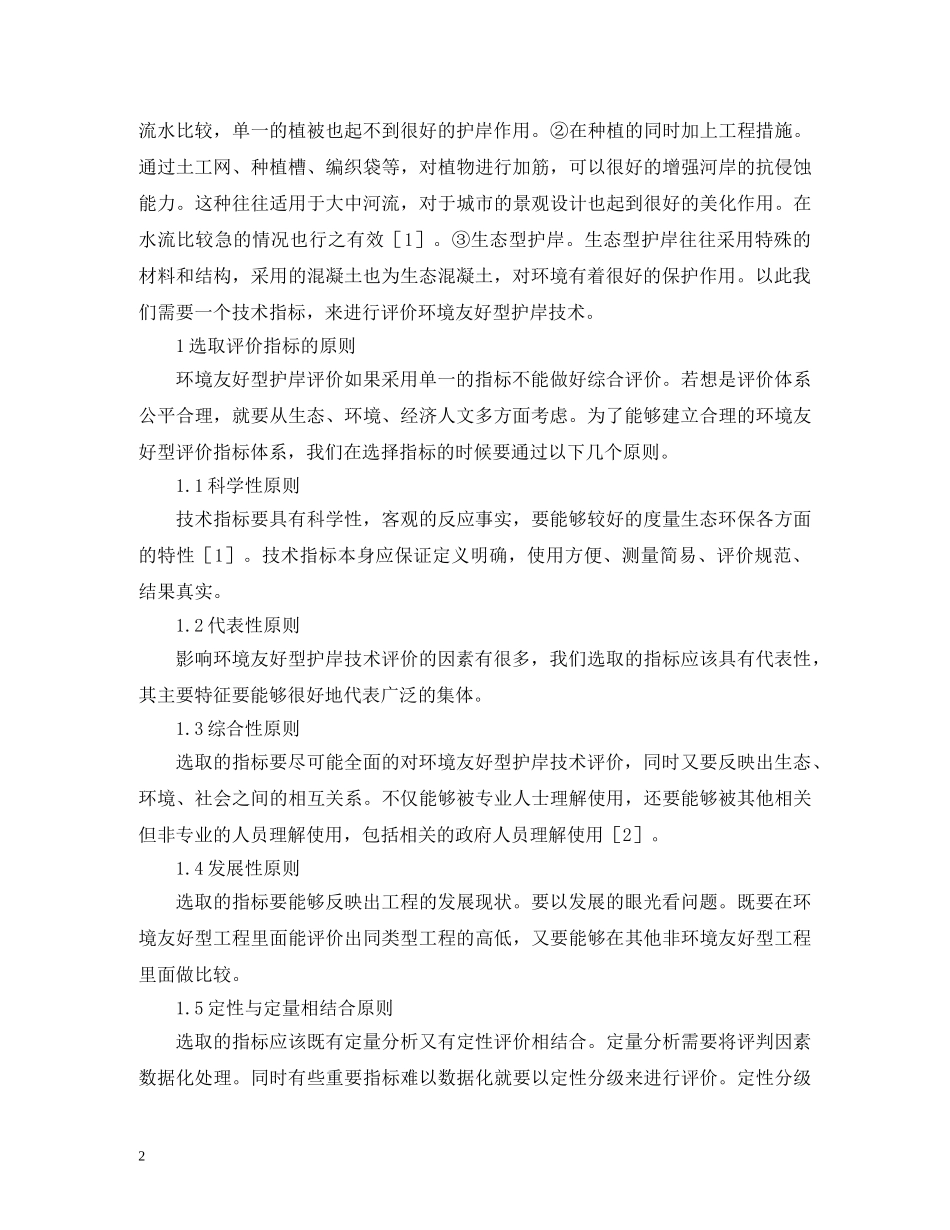 环境友好型护岸技术评价指标体系探索 _第2页
