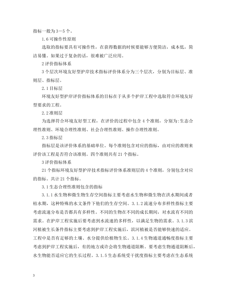 环境友好型护岸技术评价指标体系探索 _第3页