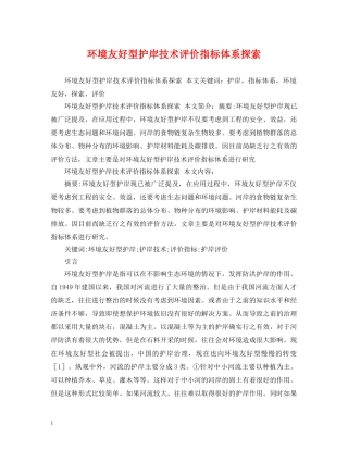 环境友好型护岸技术评价指标体系探索 