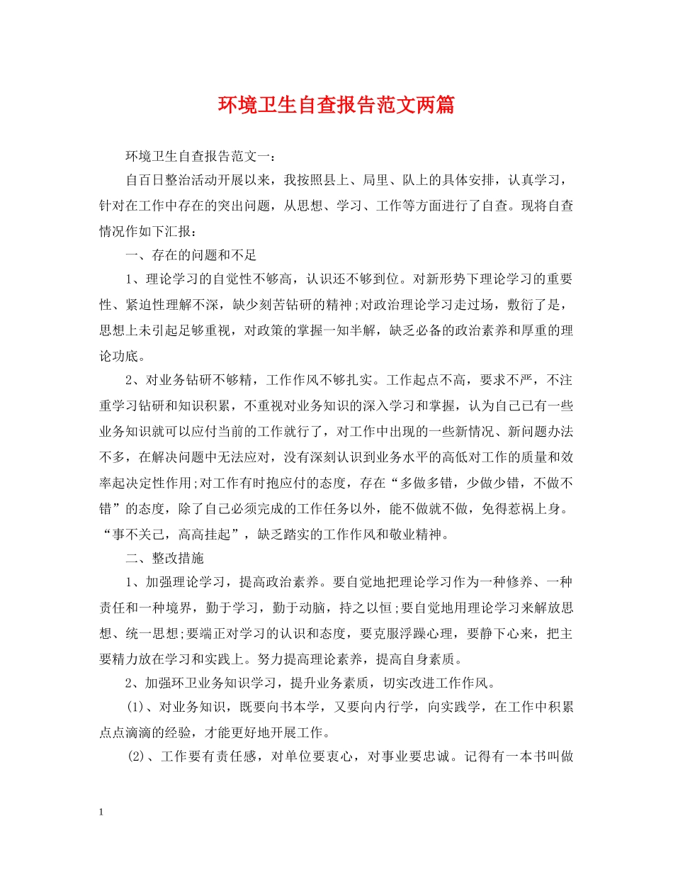 环境卫生自查报告范文两篇 _第1页