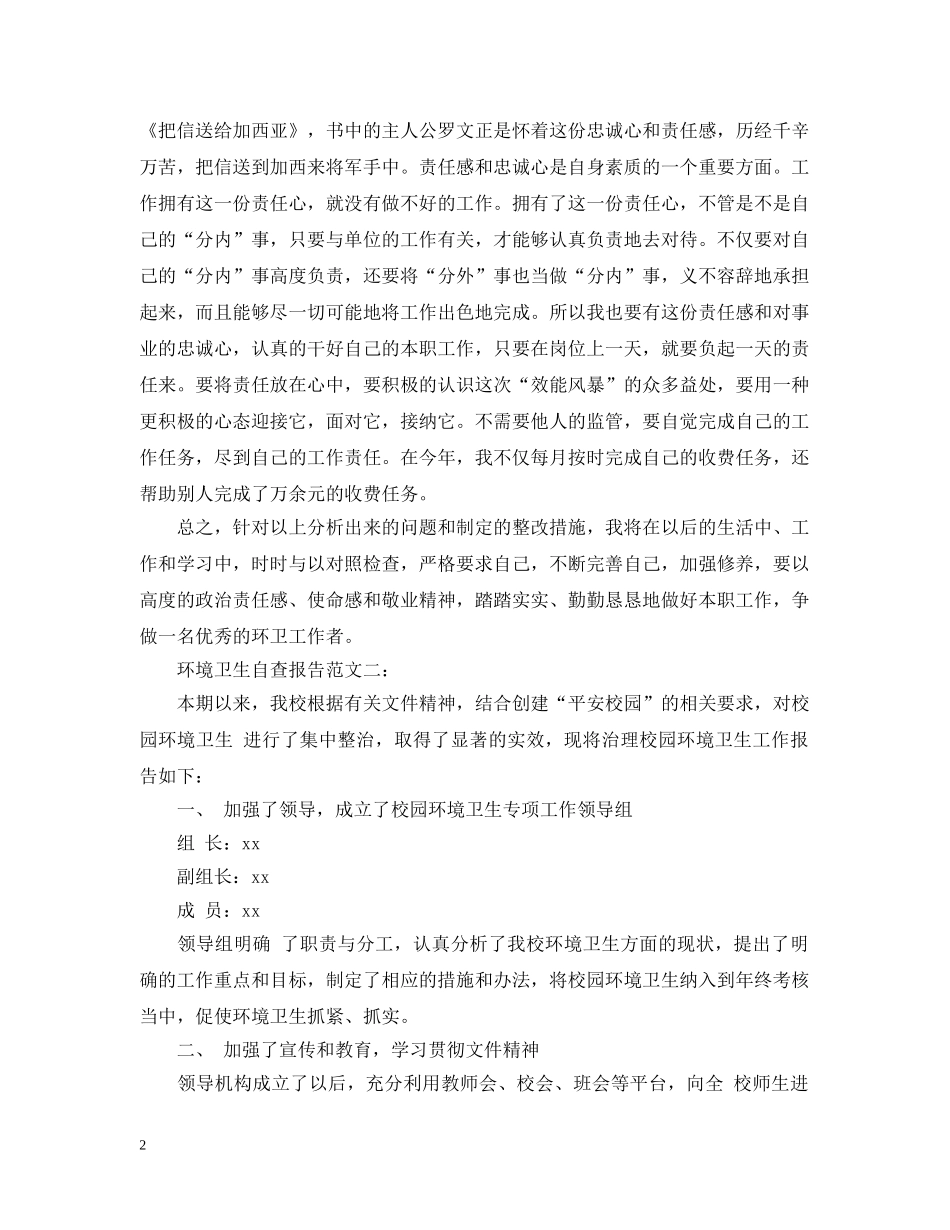 环境卫生自查报告范文两篇 _第2页
