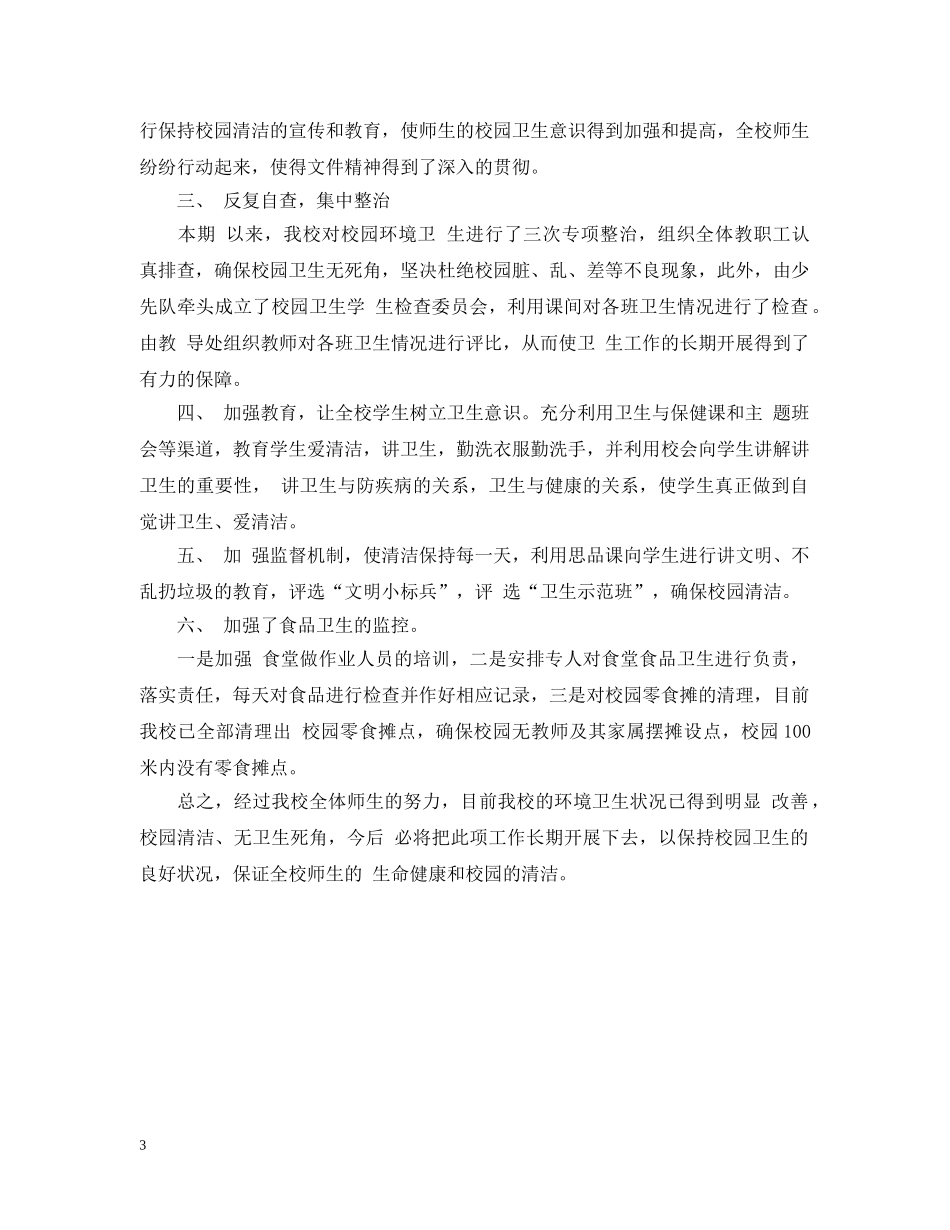 环境卫生自查报告范文两篇 _第3页