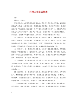 环境卫生格式样本 