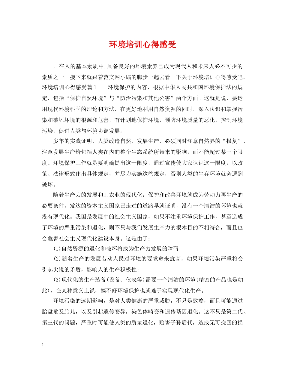 环境培训心得感受 _第1页