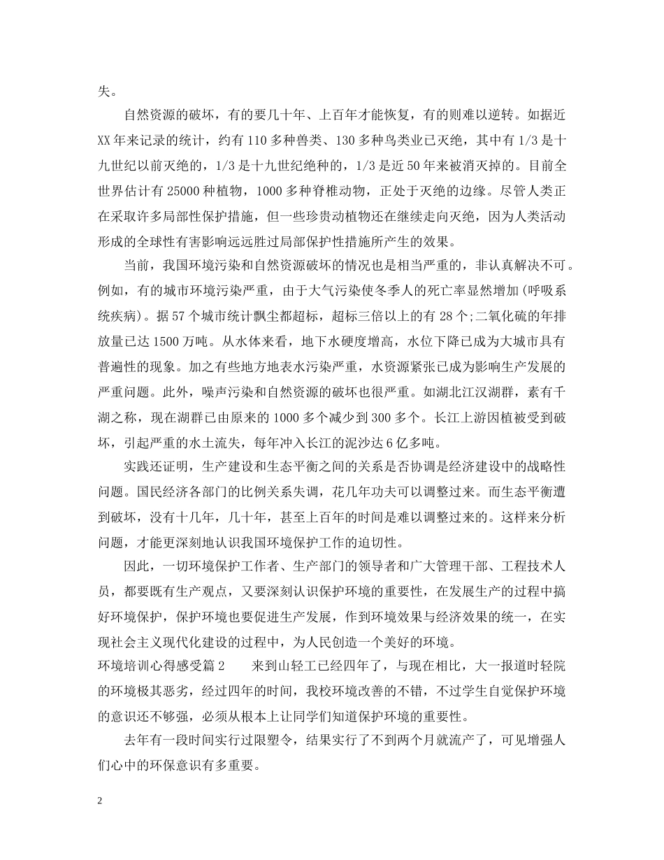 环境培训心得感受 _第2页