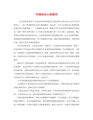 环境培训心得感受 