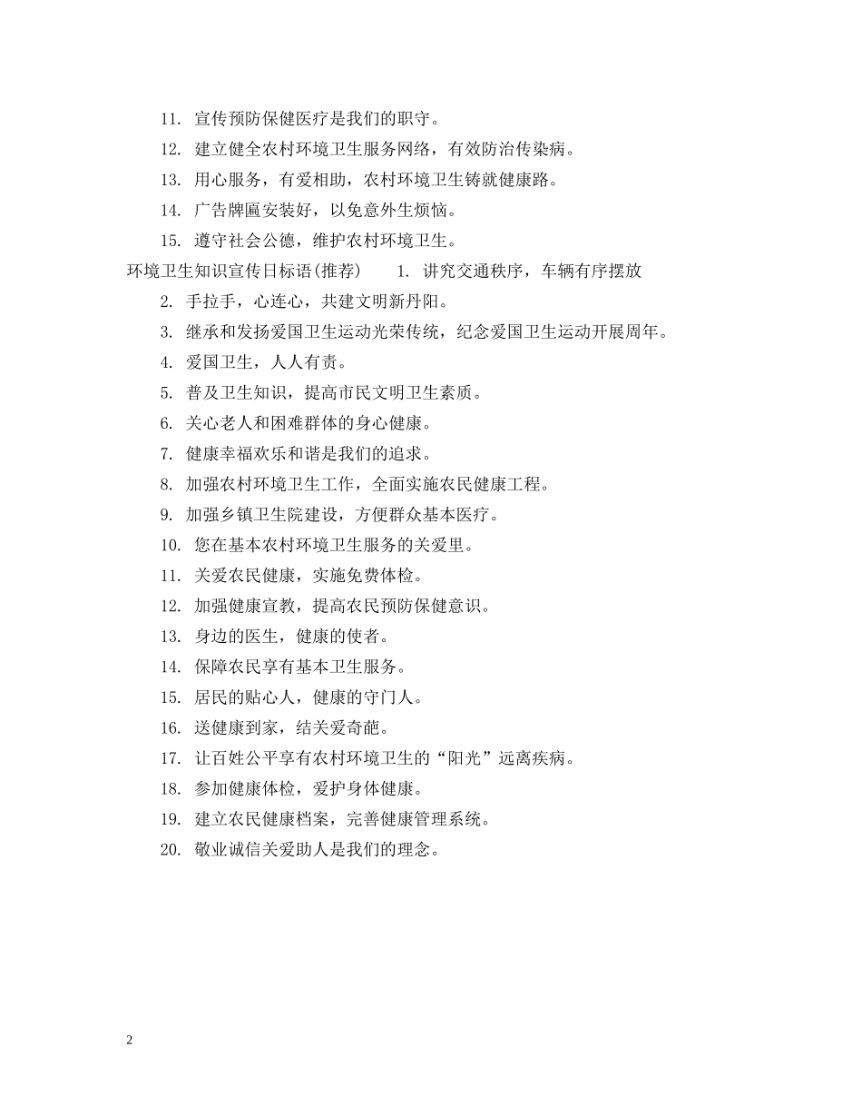 环境卫生知识宣传标语 _第2页