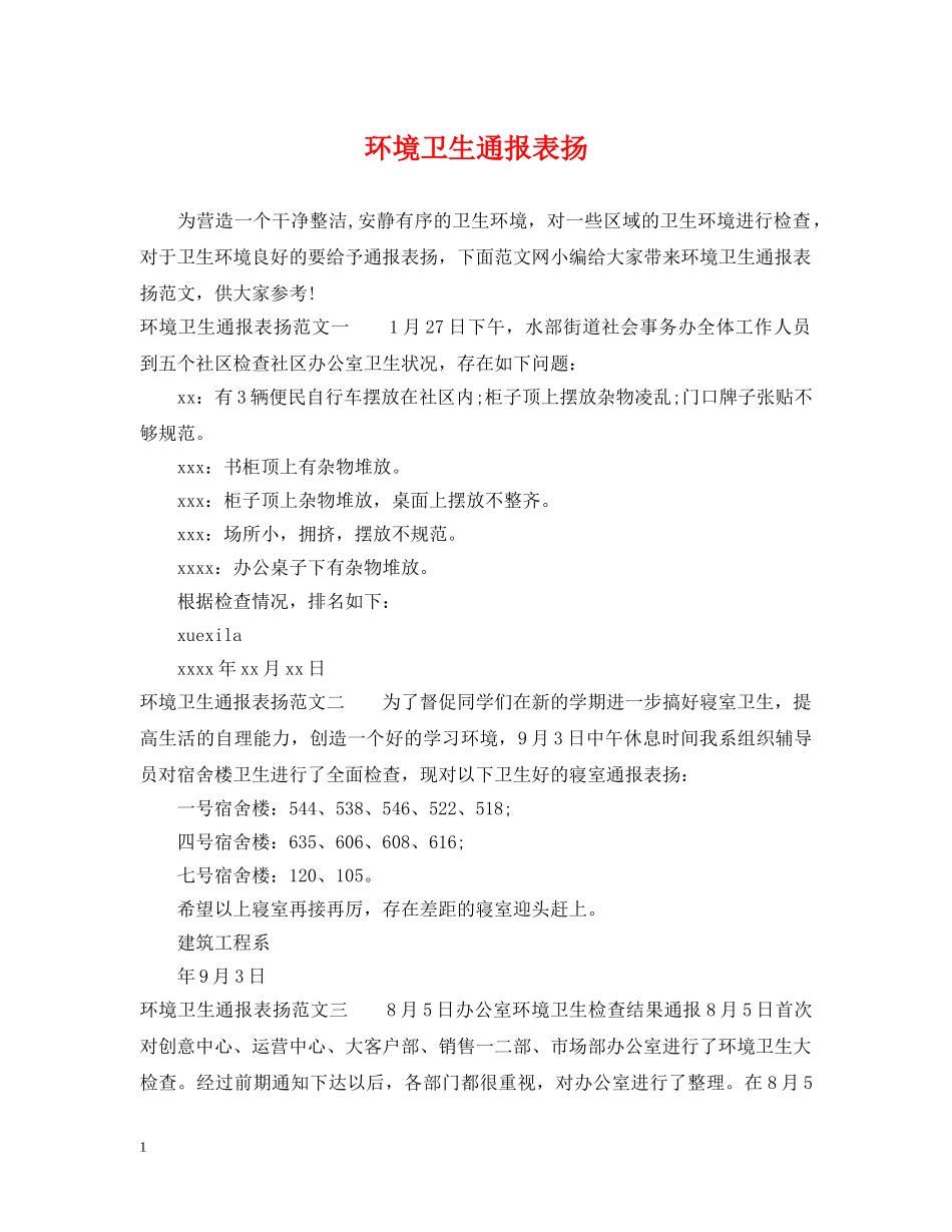 环境卫生通报表扬 _第1页