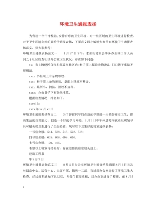 环境卫生通报表扬 